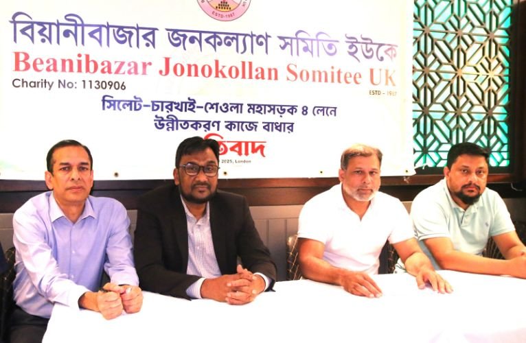 সিলেট-চারখাই-শেওলা মহাসড়ক উন্নয়ন প্রকল্প নিয়ে ষড়যন্ত্রের প্রতিবাদে লন্ডনে সভা, আন্দোলনের হুঁশিয়ারী