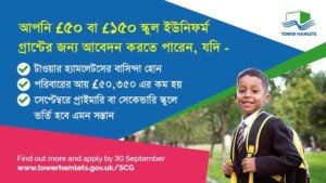 টাওয়ার হ্যামলেটসের স্কুল ইউনিফর্ম গ্রান্ট স্কীমে ১ মিলিয়ন পাউন্ড বরাদ্দ, আবেদনের সর্বশেষ তারিখ ৩০ সেপ্টেম্বর