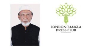 লন্ডন বাংলা প্রেস ক্লাবের সদস্য মোহাম্মদ জিয়া উদ্দিন তালুকদারের পিতৃবিয়োগ : ক্লাব নেতৃবৃন্দের শোক