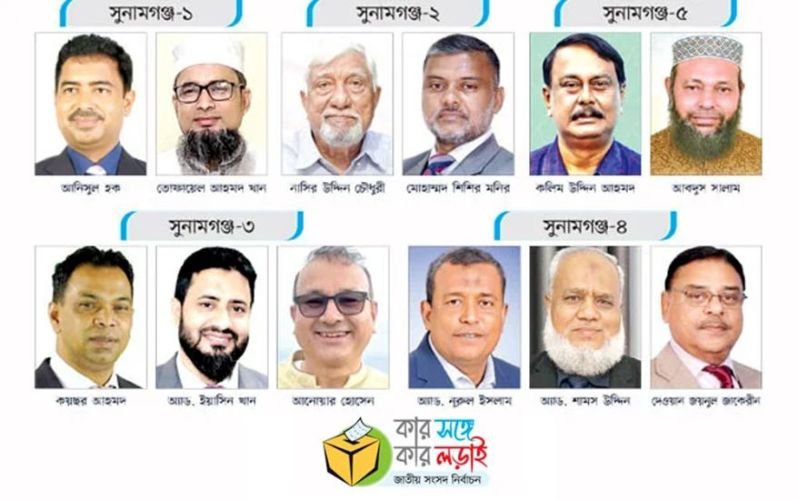 সুনামগঞ্জে কার সাথে কার লড়াই