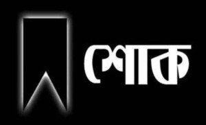 সাংবাদিক ফয়সল মাহমুদের মায়ের ইন্তেকাল : লন্ডন বাংলা প্রেস ক্লাব ও দেশ পরিবারের শোক