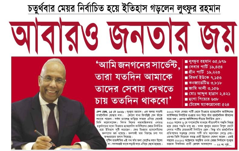 চতুর্থবার মেয়র নির্বাচিত হয়ে ইতিহাস গড়লেন লুৎফুর রহমান : আবারও জনতার জয়