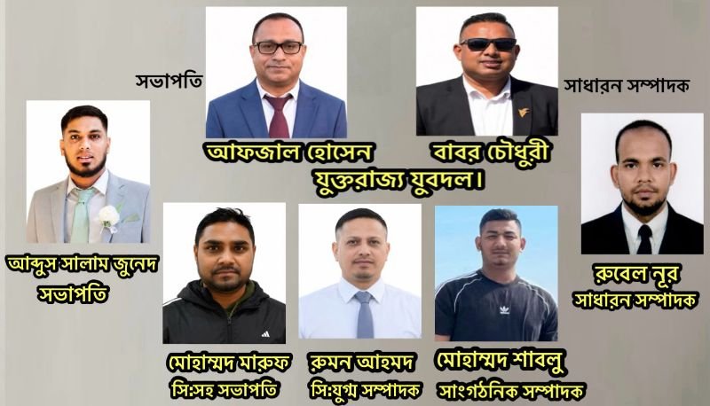 যুক্তরাজ্য যুবদলের আওতাধীন লিডস শাখার পূর্ণাঙ্গ কমিটি অনুমোদন