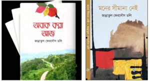 যুক্তরাজ্যে চতুর্দশ বাংলাদেশ বইমেলায় উন্মোচিত হতে যাচ্ছে কবি জান্নাতুল ফেরদৌস ডলির দুই কাব্যগ্রন্থ