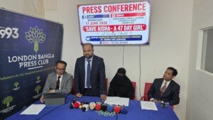 পরিবারের সংবাদ সম্মেলন :  রয়্যাল লন্ডন হাসপাতালে চিকিৎসাধীন গুরুতর অসুস্থ শিশু আয়েশার ভেন্টিলেশন বন্ধের সিদ্ধান্ত স্থগিতের আহ্বান