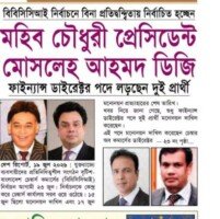 বিবিসিসিআই নির্বাচনে বিনা প্রতিদ্বন্দ্বিতায় প্রেসিডেন্ট নির্বাচিত হচ্ছেন মহিব চৌধুরী, ডিজি মোসলেহ আহমদ : ফাইন্যান্স ডাইরেক্টর পদে লড়ছেন দুই প্রার্থী