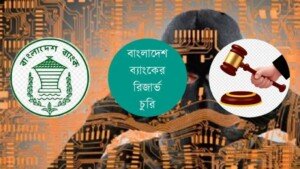 রিজার্ভ চুরি মামলায় ১০ বাংলাদেশির সংশ্লিষ্টতার প্রমাণ