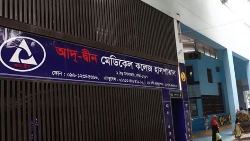 ৩ শর্তে লাইসেন্স ফিরে পেল আদ্‌-দ্বীন হাসপাতাল