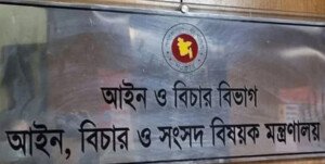 ৮৬ ডেপুটি অ্যাটর্নি ও ১৭৯ সহকারী অ্যাটর্নি জেনারেল নিয়োগ
