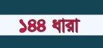 হবিগঞ্জে বিএনপি-এনসিপির পাল্টাপাল্টি কর্মসূচি ঘিরে ১৪৪ ধারা জারি