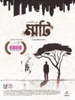 মাইগ্রেশন ফিল্ম ফেস্টিভ্যালে ‘মাটি’