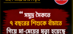 “সমুদ্র সৈকতে ৭ বছরের শিশুকে বাঁচাতে গিয়ে মা-মেয়ের মৃত্যূ হয়েছে-এমন প্রচারণা ভুল”