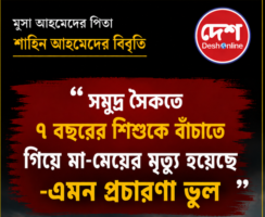 “সমুদ্র সৈকতে ৭ বছরের শিশুকে বাঁচাতে গিয়ে মা-মেয়ের মৃত্যূ হয়েছে-এমন প্রচারণা ভুল”