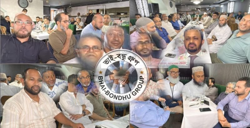 পূর্ব লন্ডনে ‘ভাই বন্ধু’ গ্রুপের বার্ষিক গেট-টুগেদার