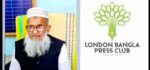 সাংবাদিক তাজ উদ্দিন আহমেদ-এর পিতার ইন্তেকাল: লন্ডন বাংলা প্রেস ক্লাবের শোক