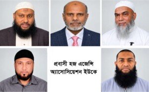 প্রবাসী হজযাত্রীদের সেবায় যুক্তরাজ্যে ২৫ ট্রাভেলস এজেন্সির নতুন সংগঠন, নেতৃত্বে যারা