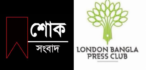 সাংবাদিক আবু সাঈদ চৌধুরী সাদীর মাতার ইন্তেকাল: লন্ডন বাংলা প্রেস ক্লাবের শোক
